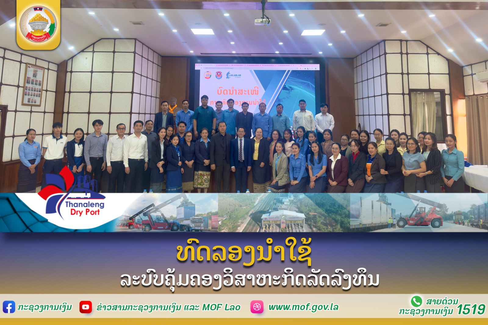 ທົດລອງນໍາໃຊ້ລະບົບຄຸ້ມຄອງວິສາຫະກິດລັດລົງທຶນ